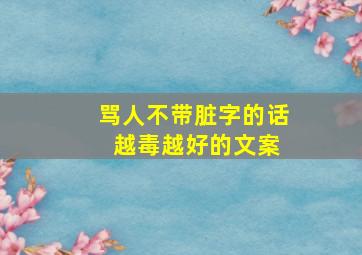 骂人不带脏字的话 越毒越好的文案